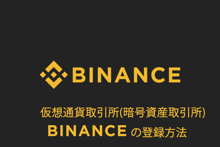 バイナンスの登録方法