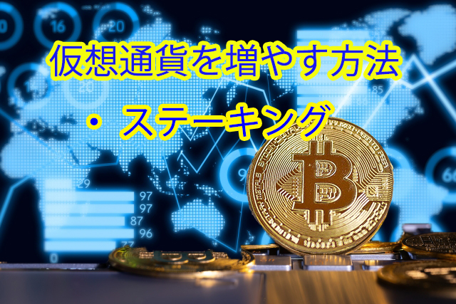 仮想通貨を増やす